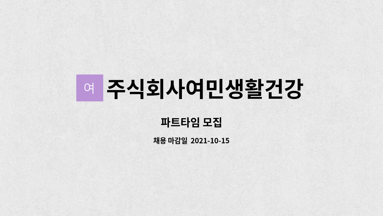 주식회사여민생활건강 : 파트타임 모집 | 더팀스 파트타임 모집 by 주식회사여민생활건강