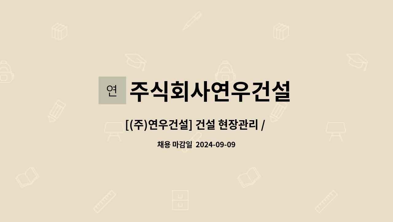 주식회사연우건설 : [(주)연우건설] 건설 현장관리 / 현장소장 정규직 채용 공고 | 더팀스 [(주)연우건설] 건설 현장관리 / 현장소장 정규직 채용... 
