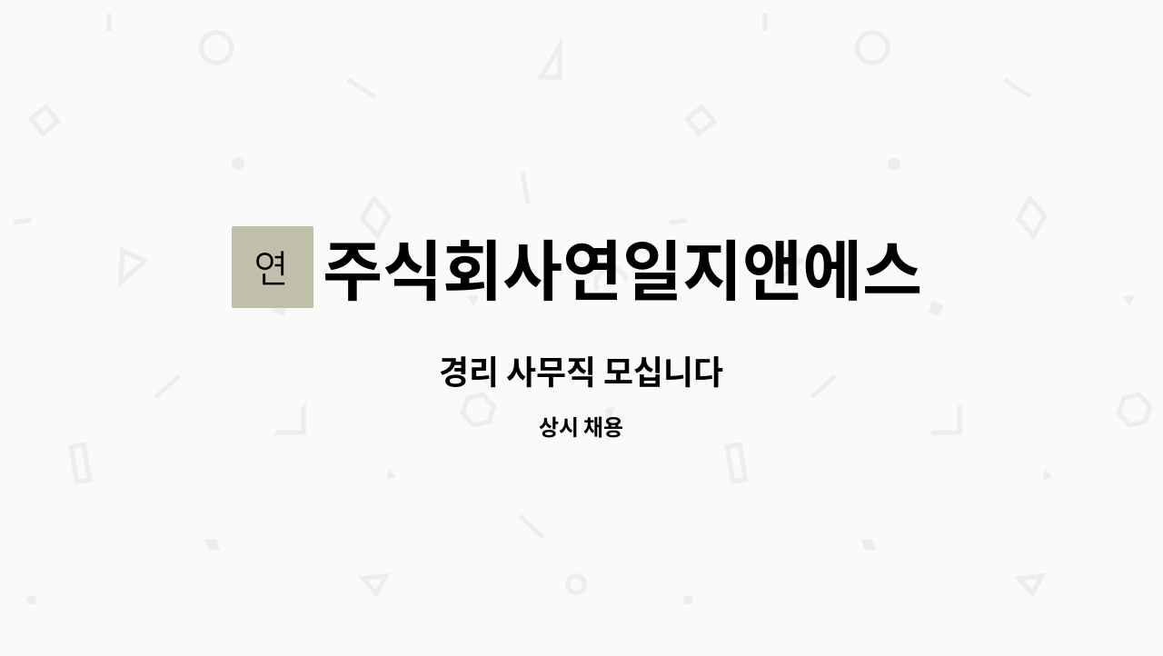 주식회사연일지앤에스 : 경리 사무직 모십니다 | 더팀스 경리 사무직 모십니다 by 주식회사연일지앤에스