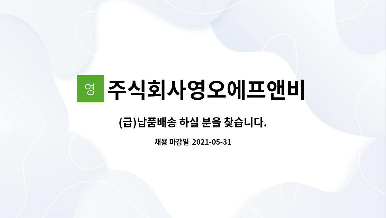 주식회사영오에프앤비 : (급)납품배송 하실 분을 찾습니다. | 더팀스 (급)납품배송 하실 분을 찾습니다. by 주식회사영오에프앤비