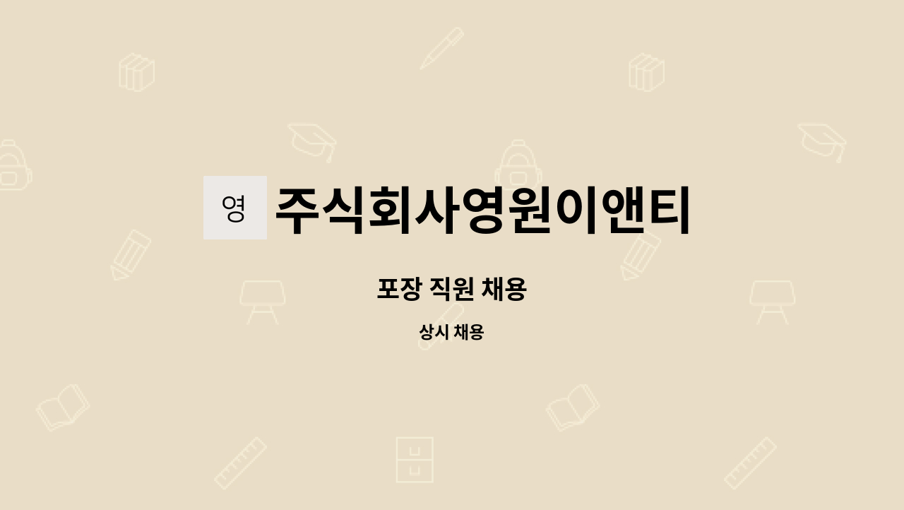 주식회사영원이앤티 : 포장 직원 채용 | 더팀스 포장 직원 채용 by 주식회사영원이앤티