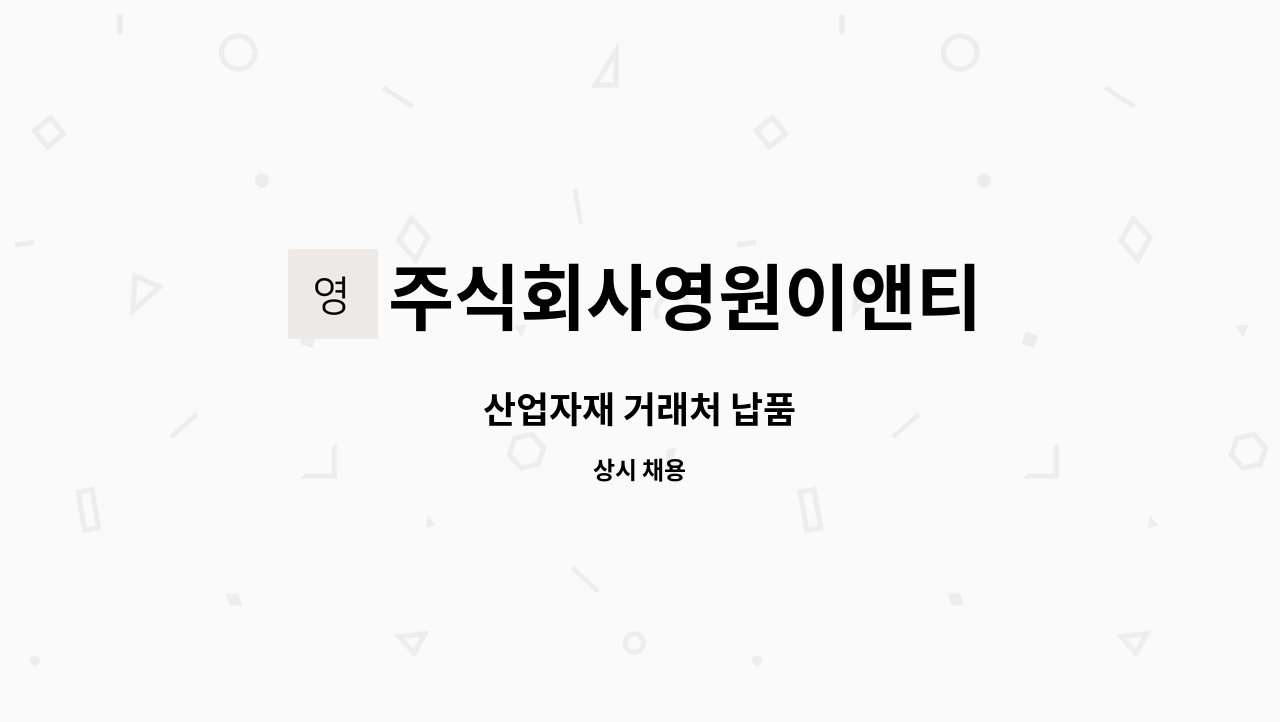 주식회사영원이앤티 : 산업자재 거래처 납품 | 더팀스 산업자재 거래처 납품 by 주식회사영원이앤티