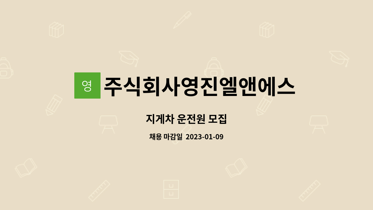 주식회사영진엘앤에스 : 지게차 운전원 모집 | 더팀스 지게차 운전원 모집 by 주식회사영진엘앤에스