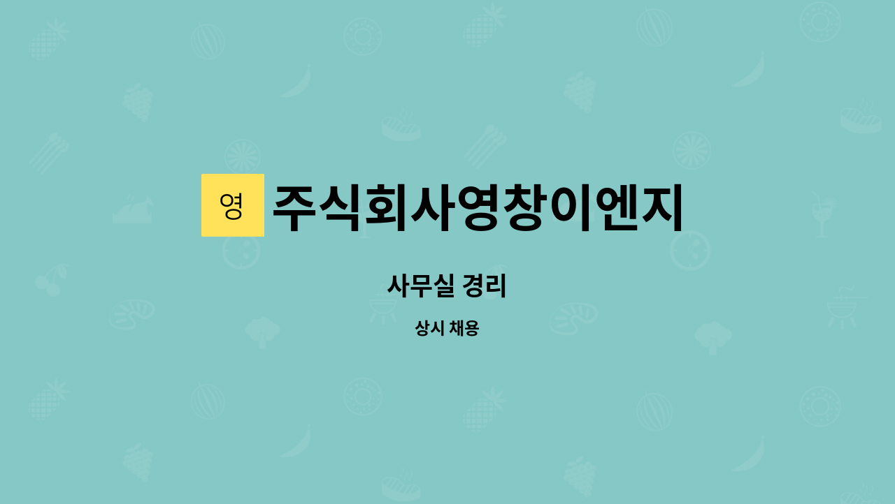 주식회사영창이엔지 : 사무실 경리 | 더팀스 사무실 경리 by 주식회사영창이엔지