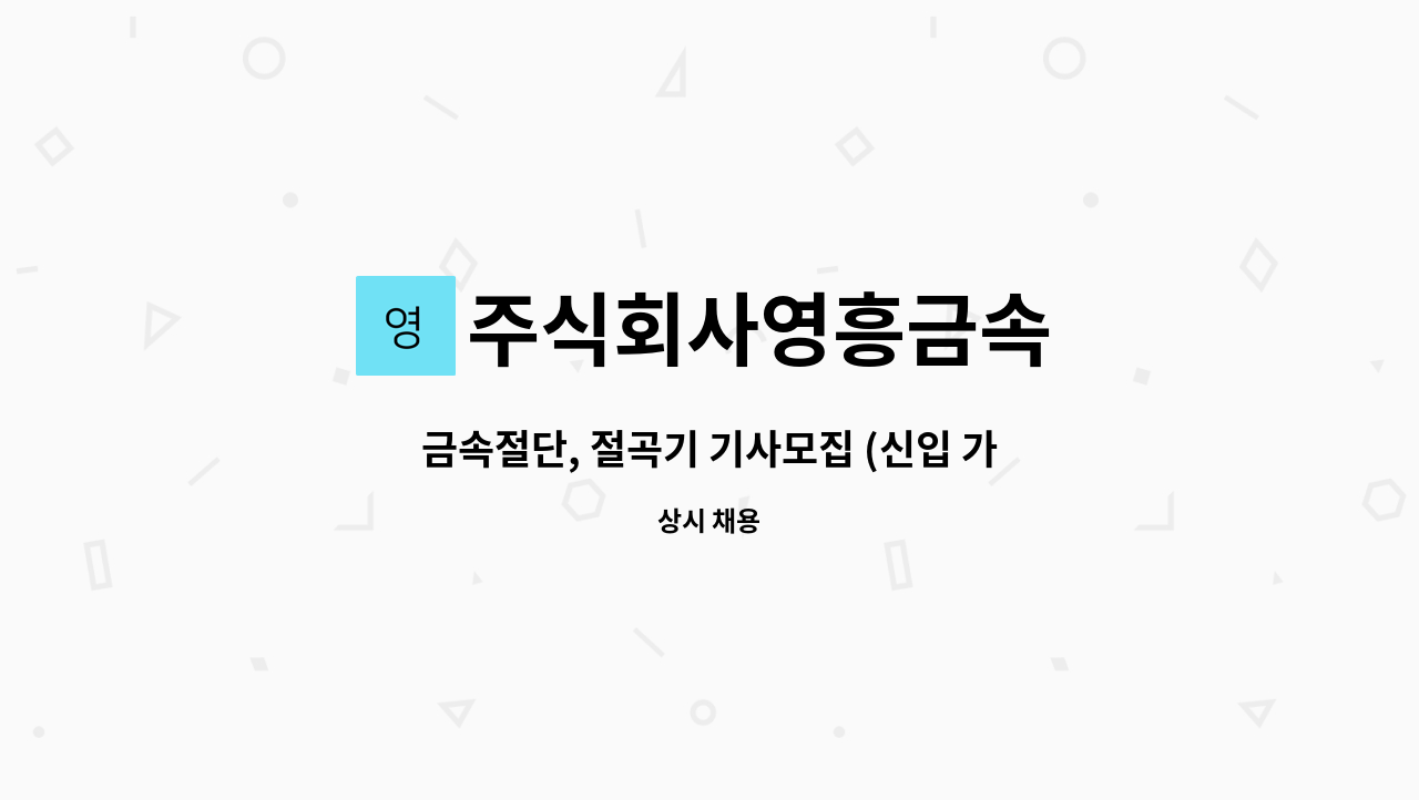 주식회사영흥금속 : 금속절단, 절곡기 기사모집 (신입 가능) | 더팀스 금속절단, 절곡기 기사모집 (신입 가능) by 주식회사영흥금속