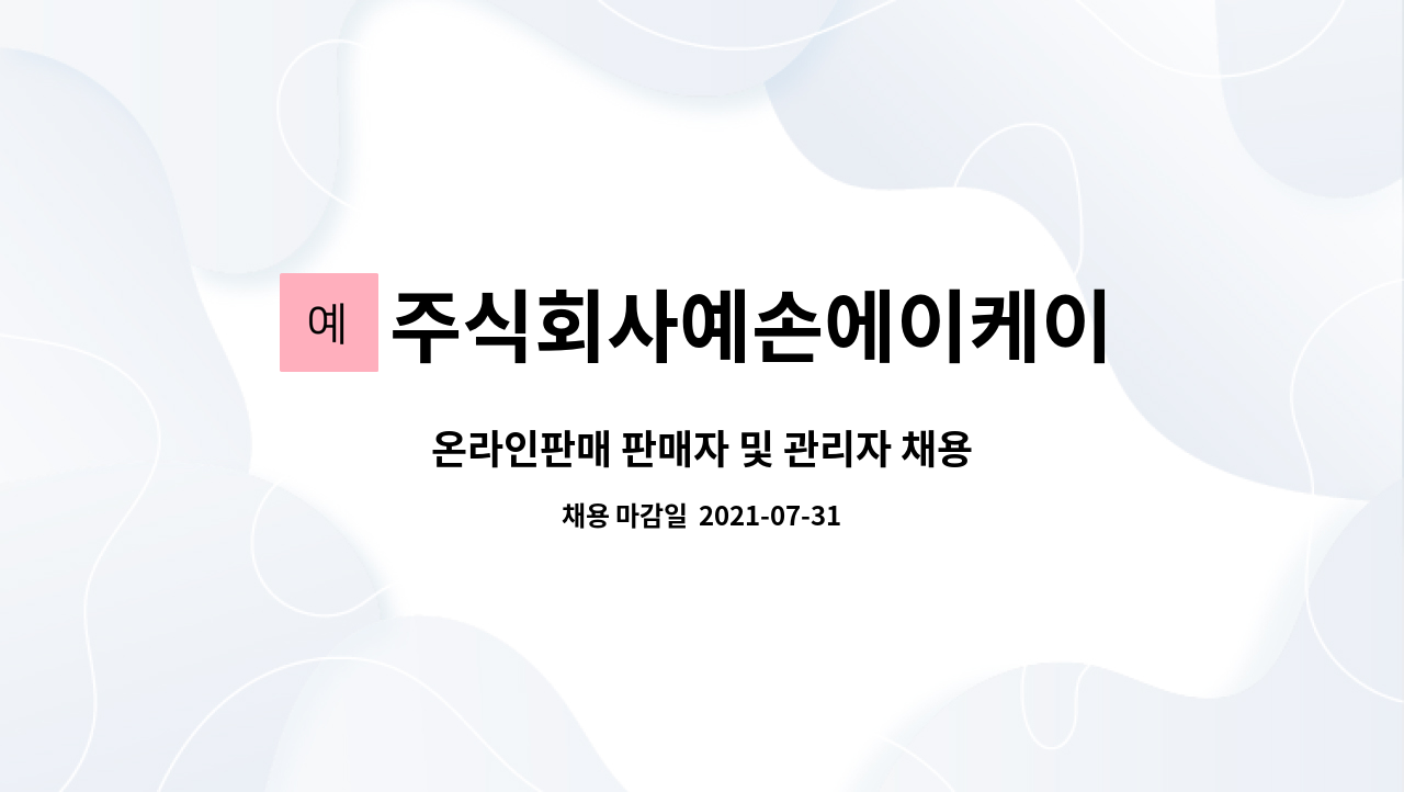 주식회사예손에이케이 : 온라인판매 판매자 및 관리자 채용 | 더팀스 온라인판매 판매자 및 관리자 채용 by 주식회사예손에이케이