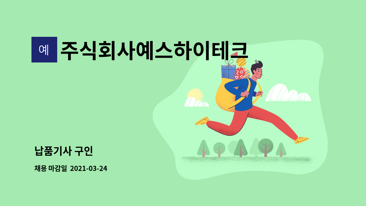 주식회사예스하이테크 : 납품기사 구인 | 더팀스 납품기사 구인 by 주식회사예스하이테크