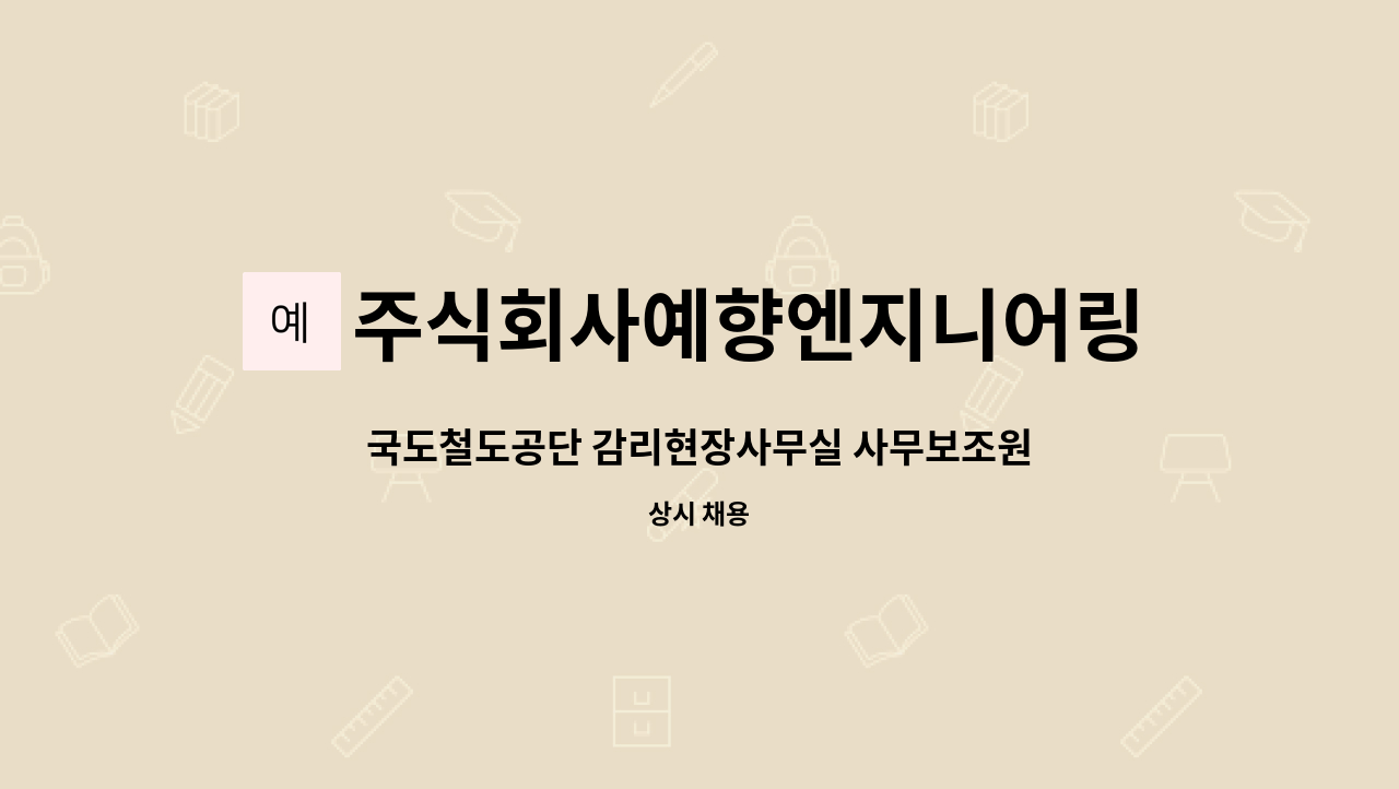 주식회사예향엔지니어링 : 국도철도공단 감리현장사무실 사무보조원... 국도철도공단 감리현장사무실 사무보조원 모집 by 주식회사예향엔지니어링