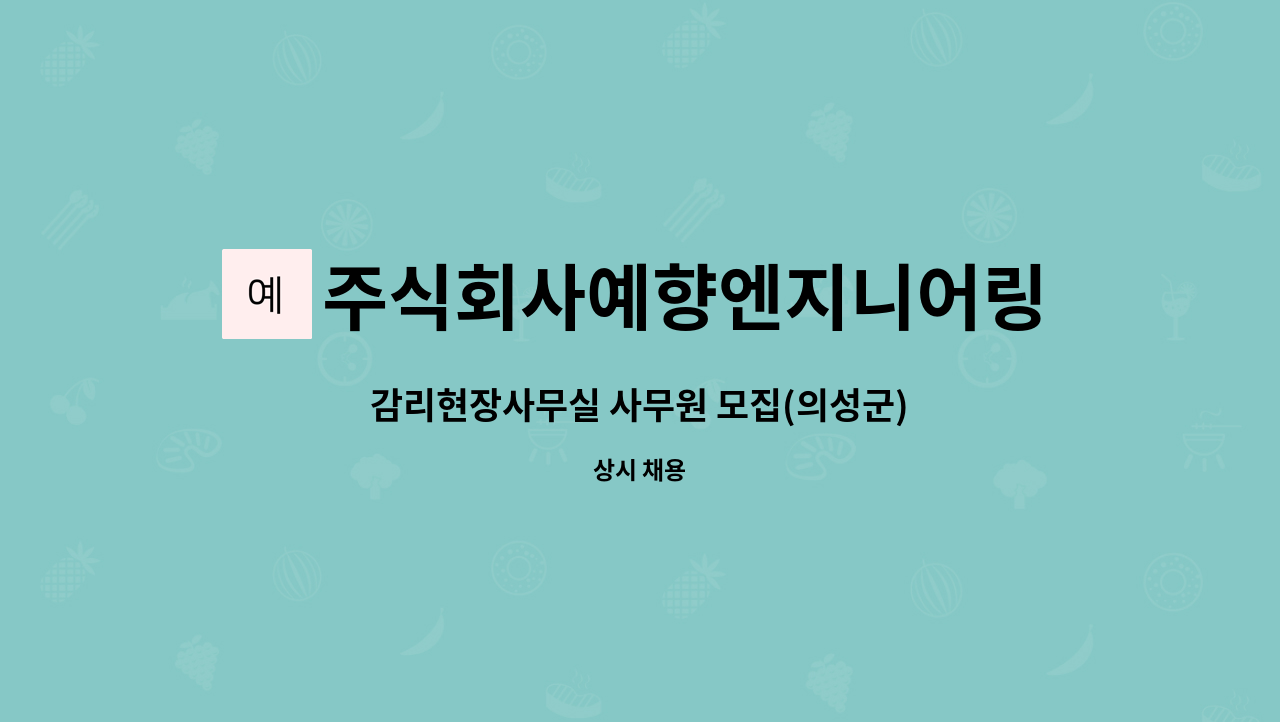 주식회사예향엔지니어링 : 감리현장사무실 사무원 모집(의성군) | 더팀스 감리현장사무실 사무원 모집(의성군) by 주식회사예향엔지니어링