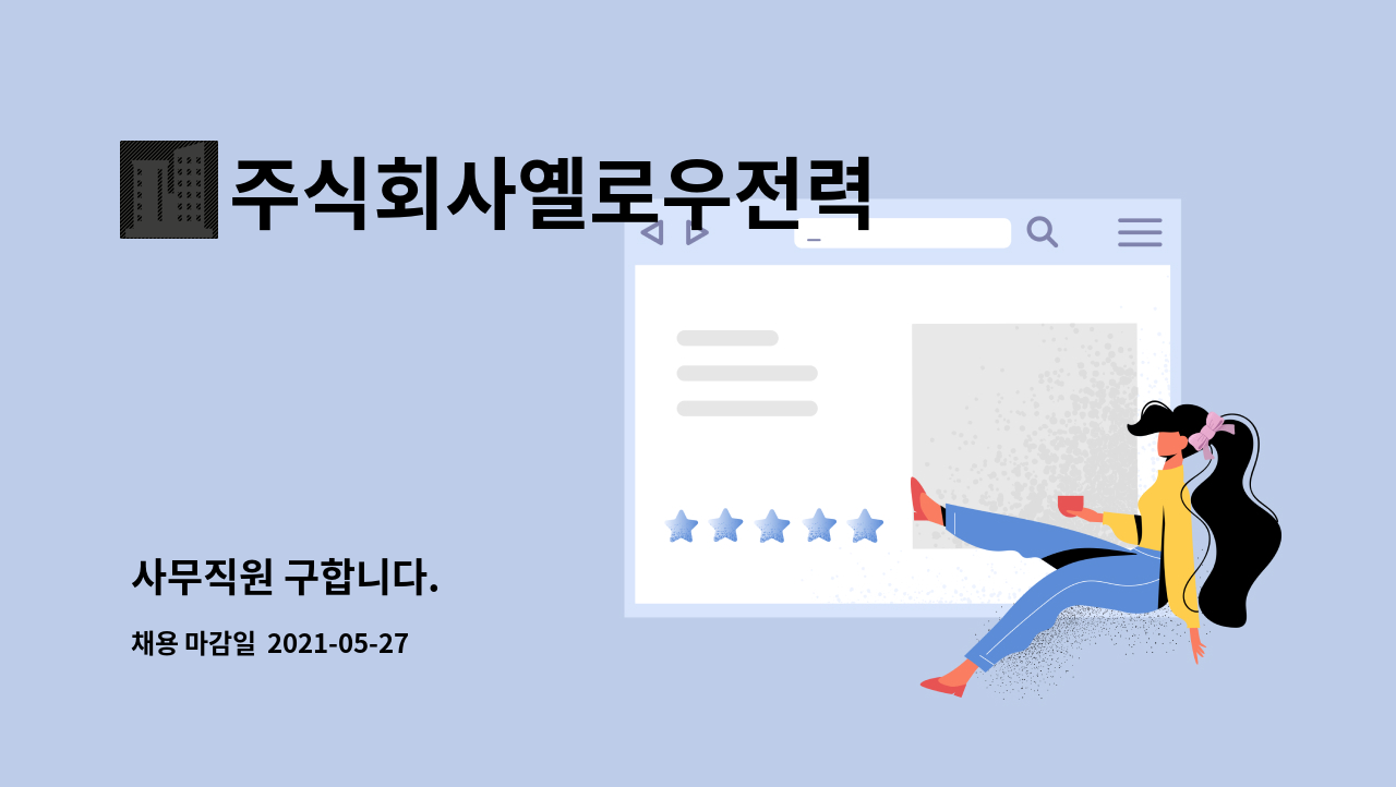 주식회사옐로우전력 : 사무직원 구합니다. | 더팀스 사무직원 구합니다. by 주식회사옐로우전력