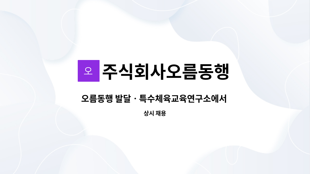 주식회사오름동행 : 오름동행 발달ㆍ특수체육교육연구소에서 함께 오르실 선생님 찾습니다 | 더팀스 오름동행 발달ㆍ특수체육교육연구소에서... 