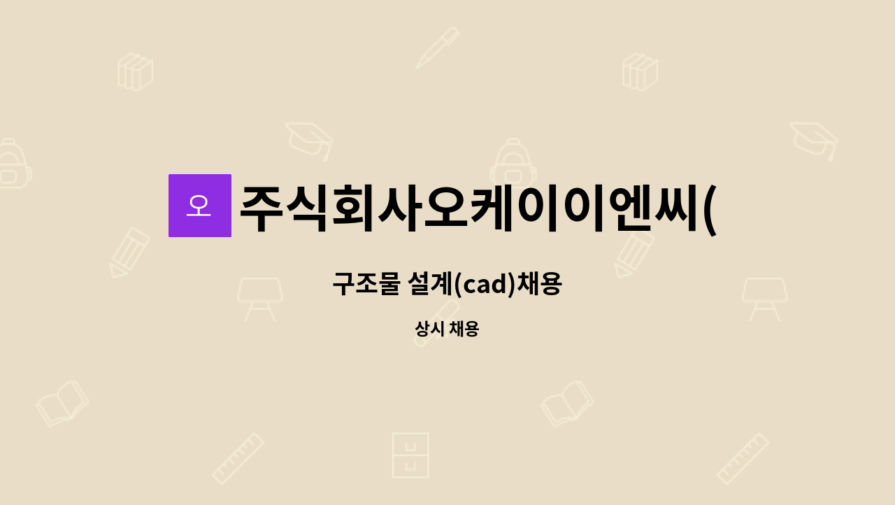 주식회사오케이이엔씨(OKENC) : 구조물 설계(cad)채용 | 더팀스 구조물 설계(cad)채용 by 주식회사오케이이엔씨(OKENC)
