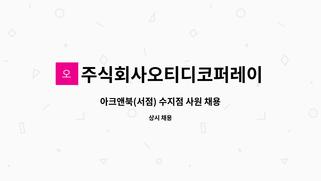 주식회사오티디코퍼레이션 : 아크앤북(서점) 수지점 사원 채용 | 더팀스 아크앤북(서점) 수지점 사원 채용 by 주식회사오티디코퍼레이션