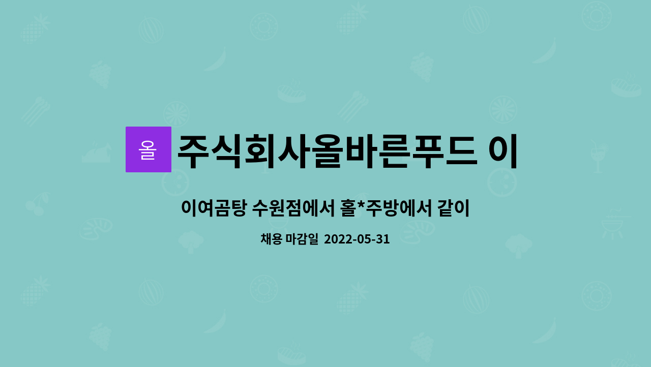 주식회사올바른푸드 이여곰탕 수원점 : 이여곰탕 수원점에서 홀*주방에서 같이 근무하실분 모십니다. | 더팀스 이여곰탕 수원점에서 홀*주방에서... 