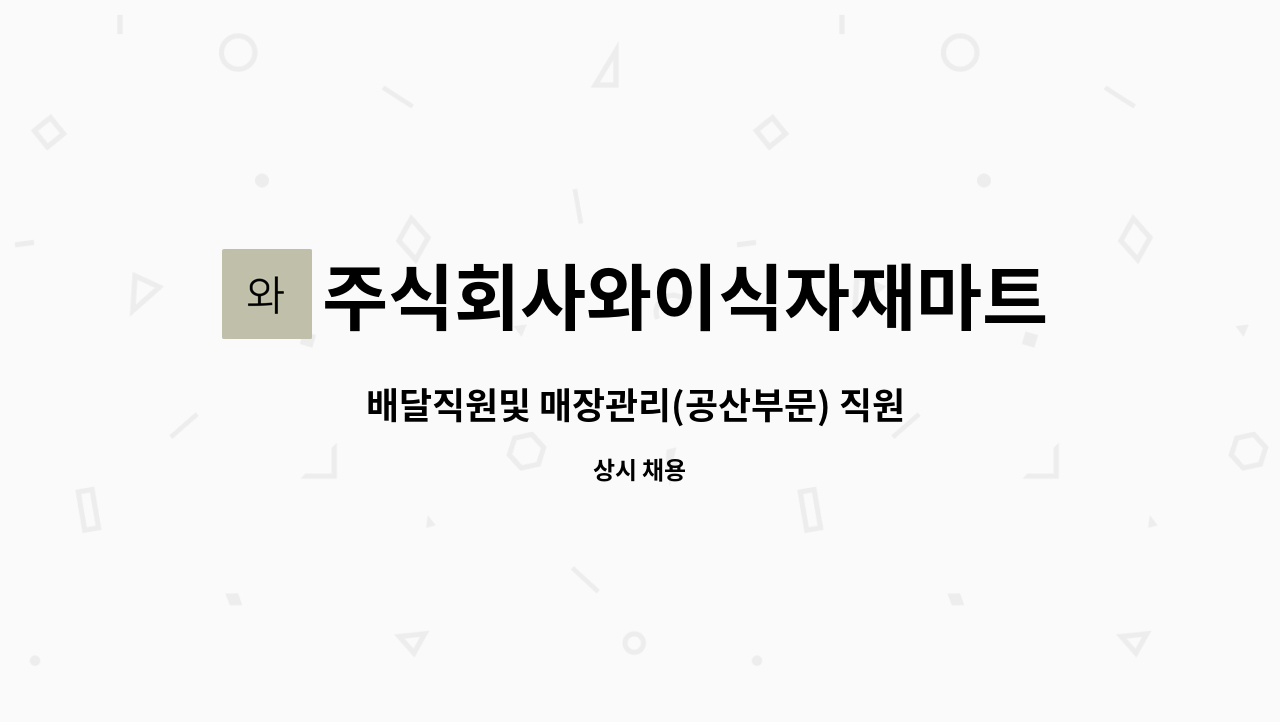 주식회사와이식자재마트조례점 : 배달직원및 매장관리(공산부문) 직원 모집합니다. | 더팀스 배달직원및 매장관리(공산부문) 직원 모집합니다. by... 