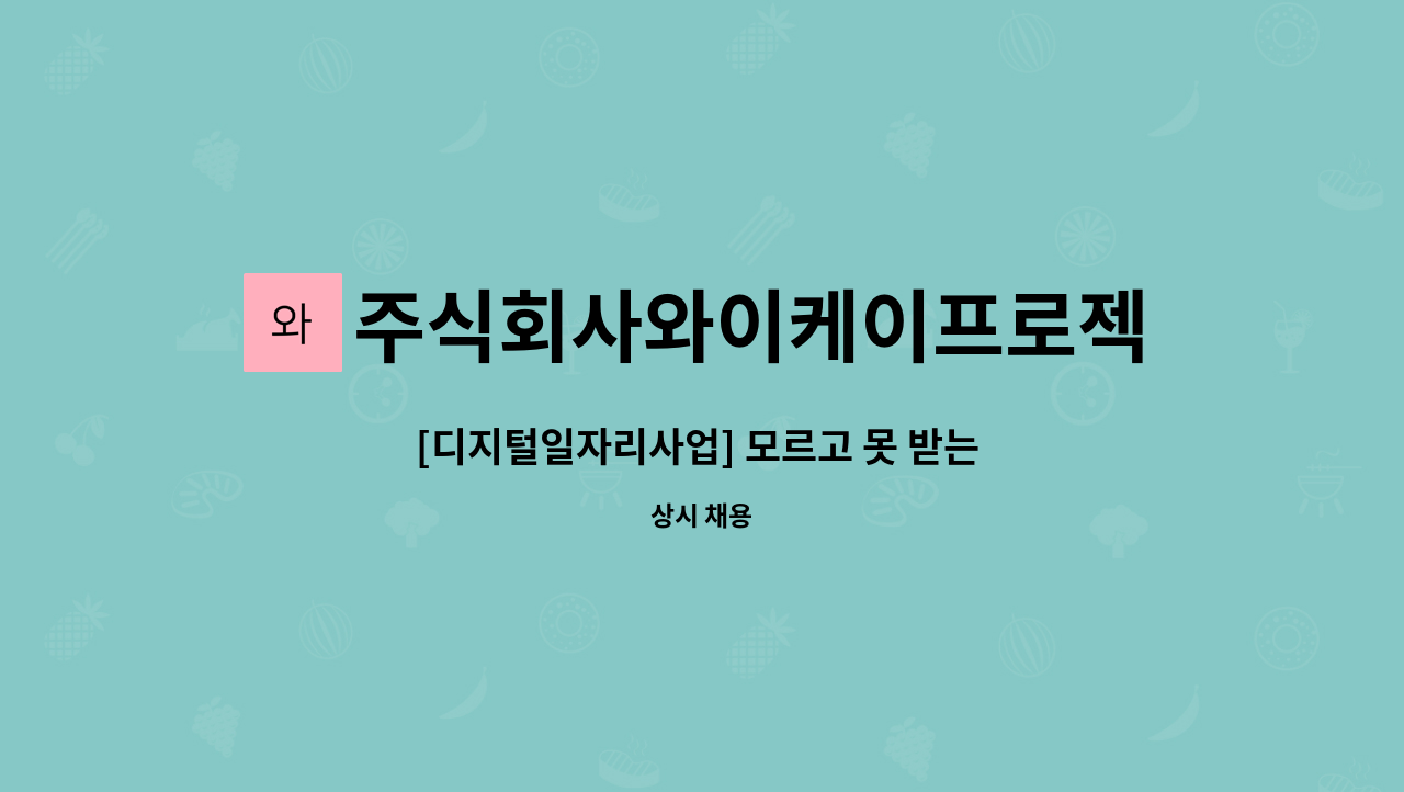 주식회사와이케이프로젝트 : [디지털일자리사업] 모르고 못 받는... 다바다에서 데이터구조화 인재를 찾습니다. by 주식회사와이케이프로젝트