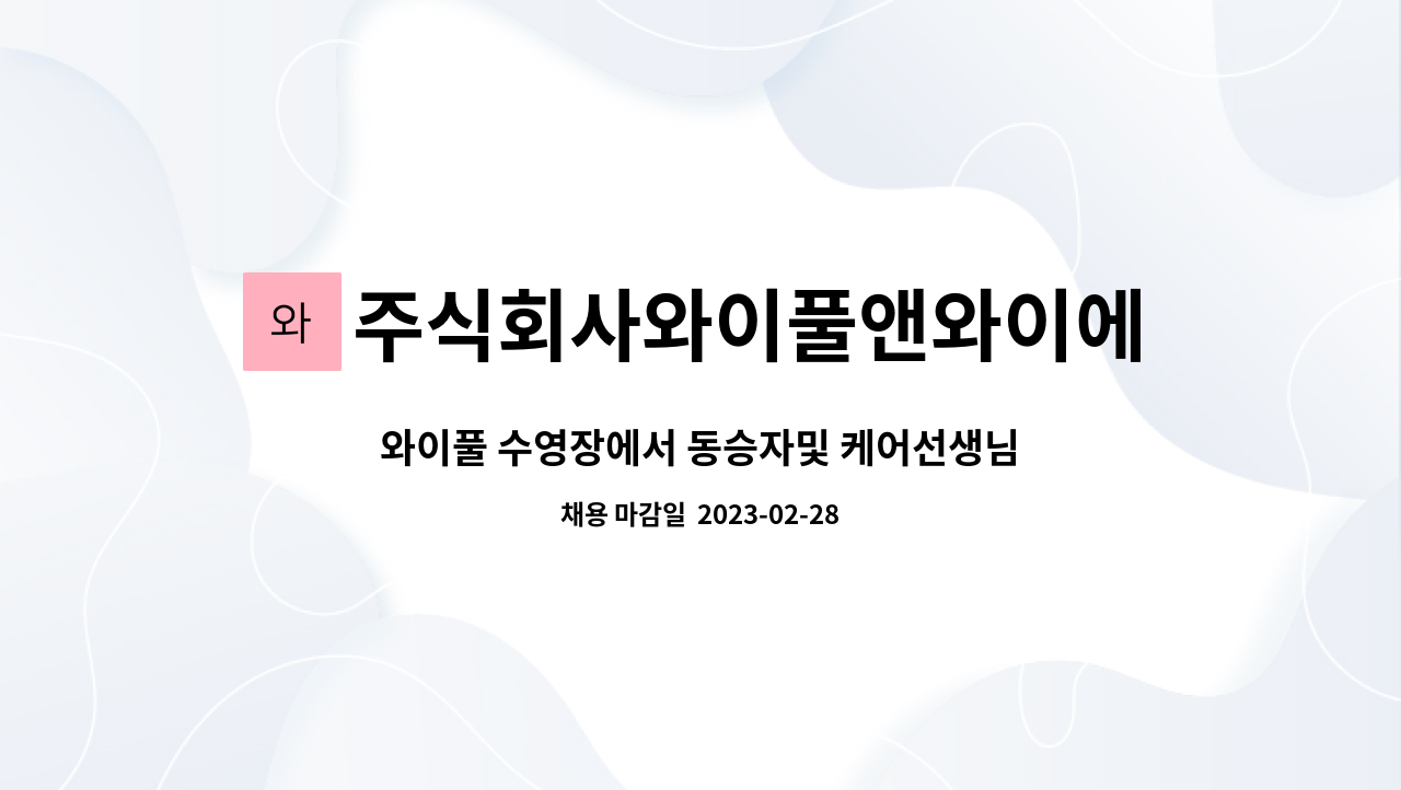 주식회사와이풀앤와이에스씨(Y-POOL&YSC) : 와이풀 수영장에서 동승자및 케어선생님 모집합니다! | 더팀스 와이풀 수영장에서 동승자및... 