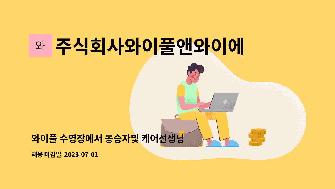 주식회사와이풀앤와이에스씨(Y-POOL&YSC) : 와이풀 수영장에서 동승자및 케어선생님 모집합니다! | 더팀스 와이풀 수영장에서 동승자및... 
