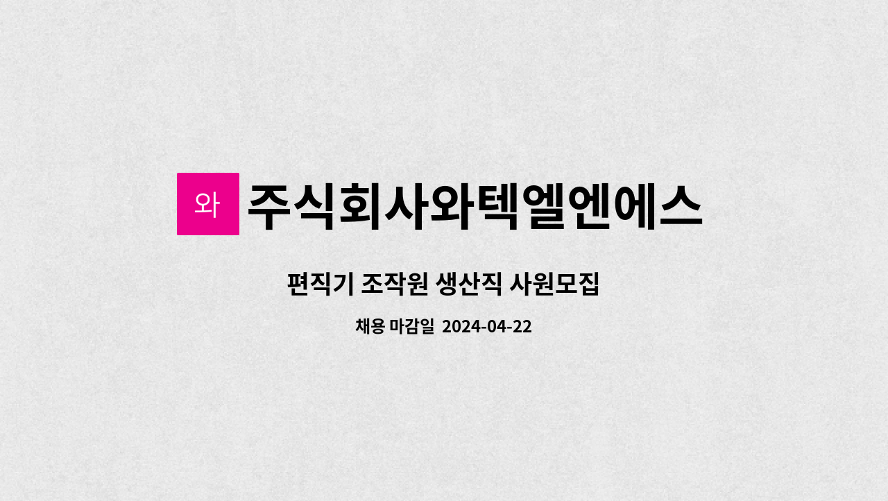 주식회사와텍엘엔에스 : 편직기 조작원 생산직 사원모집 | 더팀스 편직기 조작원 생산직 사원모집 by 주식회사와텍엘엔에스