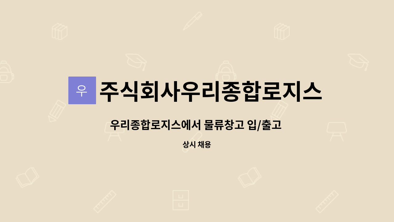 주식회사우리종합로지스 : 우리종합로지스에서 물류창고 입/출고 직원 구합니다. | 더팀스 우리종합로지스에서 물류창고 입/출고 직원 구합니다.... 