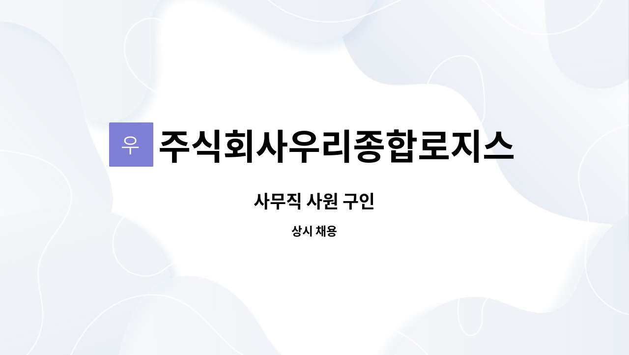 주식회사우리종합로지스 : 사무직 사원 구인 | 더팀스 사무직 사원 구인 by 주식회사우리종합로지스