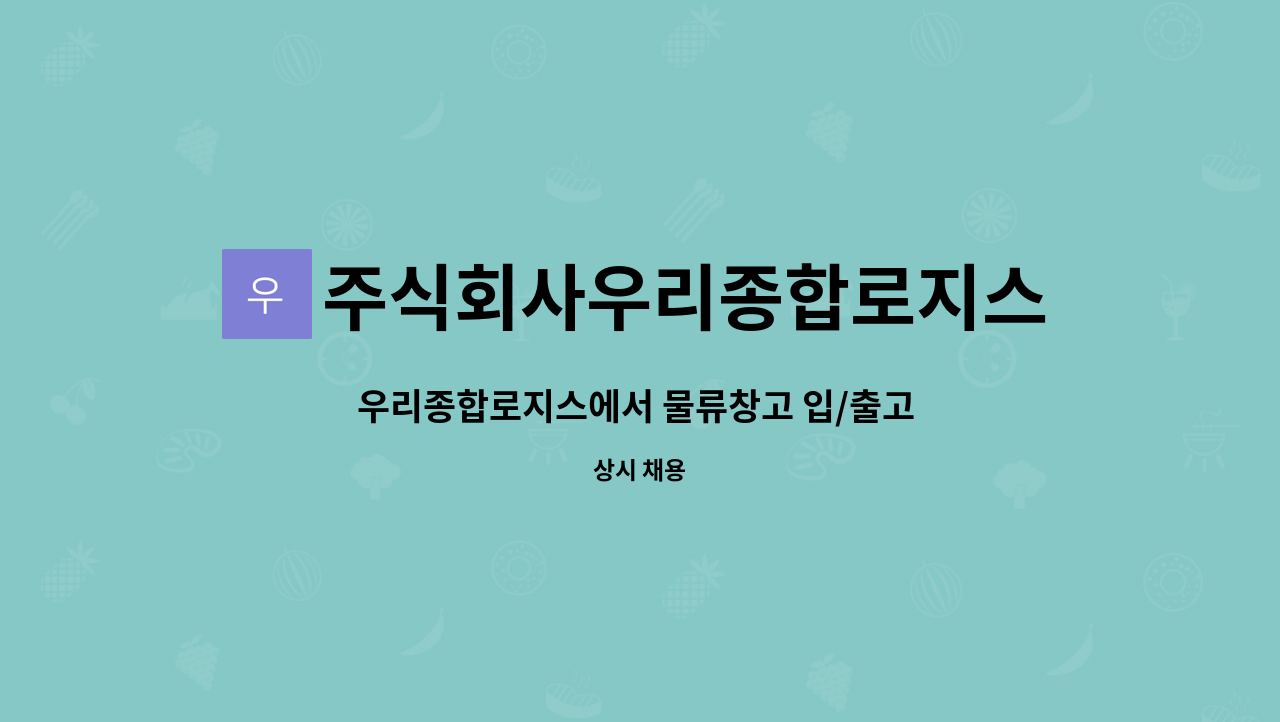주식회사우리종합로지스 : 우리종합로지스에서 물류창고 입/출고 직원 구합니다. | 더팀스 우리종합로지스에서 물류창고 입/출고 직원 구합니다.... 