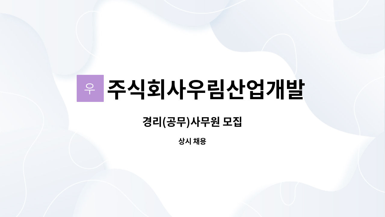 주식회사우림산업개발 : 경리(공무)사무원 모집 | 더팀스 경리(공무)사무원 모집 by 주식회사우림산업개발