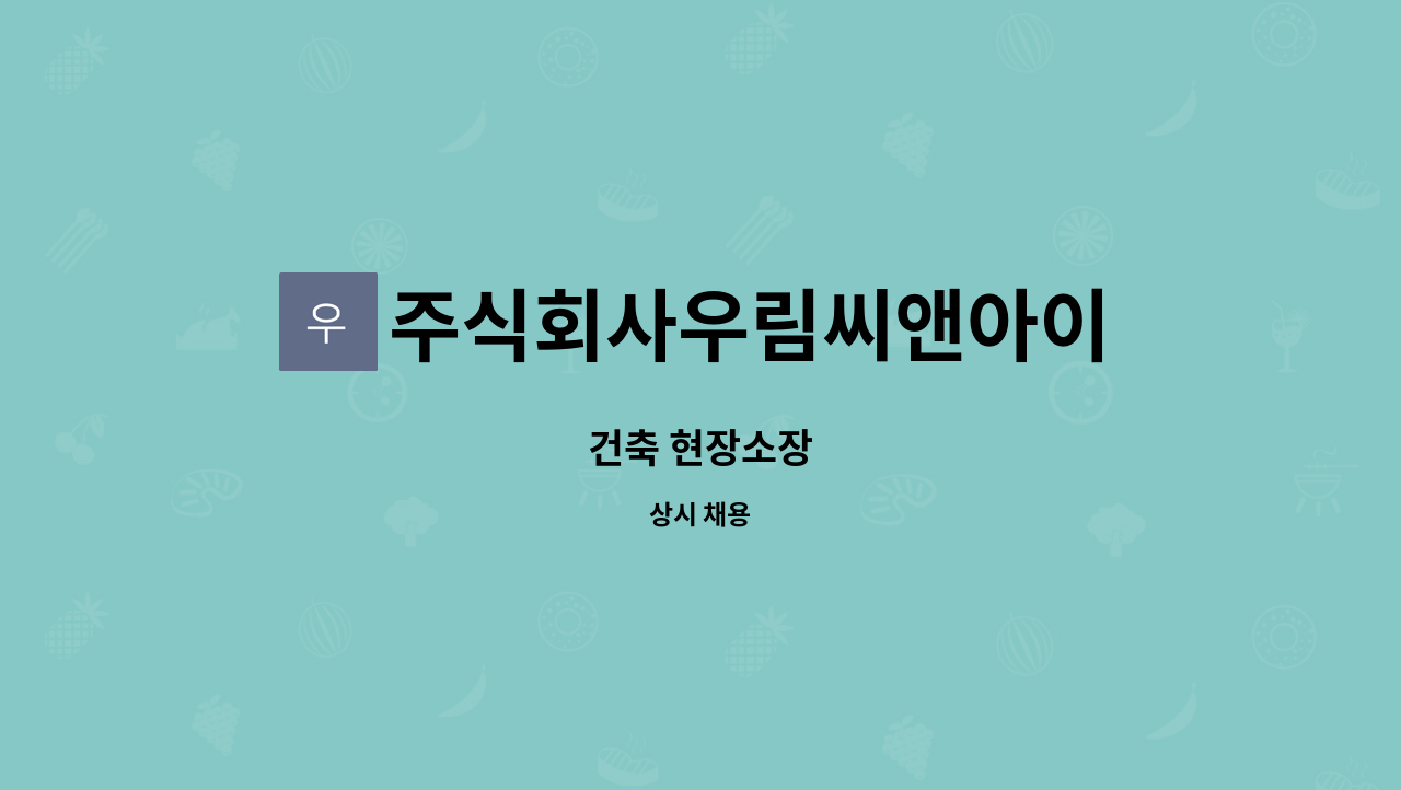 주식회사우림씨앤아이 : 건축 현장소장 | 더팀스 건축 현장소장 by 주식회사우림씨앤아이
