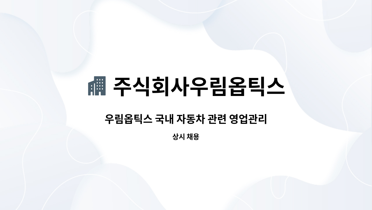 우림옵틱스 국내 자동차 관련 영업관리 정규직 채용 | 더팀스 우림옵틱스 국내 자동차 관련 영업관리 정규직 채용 by 주식회사우림옵틱스