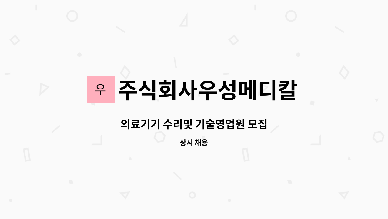 주식회사우성메디칼 : 의료기기 수리및 기술영업원 모집 | 더팀스 의료기기 수리및 기술영업원 모집 by 주식회사우성메디칼