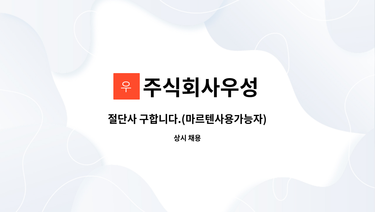 주식회사우성 : 절단사 구합니다.(마르텐사용가능자) | 더팀스 절단사 구합니다.(마르텐사용가능자) by 주식회사우성