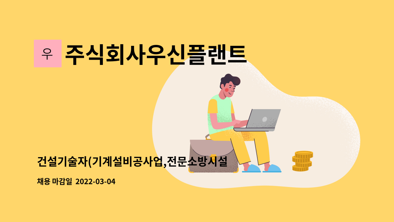 주식회사우신플랜트 : 건설기술자(기계설비공사업,전문소방시설공사업) 채용 | 더팀스 건설기술자(기계설비공사업,전문소방시설공사업) 채용 by... 