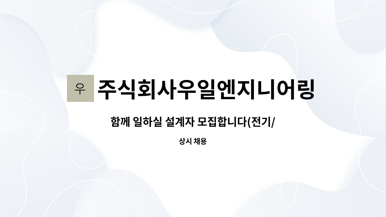 주식회사우일엔지니어링 : 함께 일하실 설계자 모집합니다(전기/통신/소방설계) | 더팀스 함께 일하실 설계자 모집합니다(전기/통신/소방설계) by... 