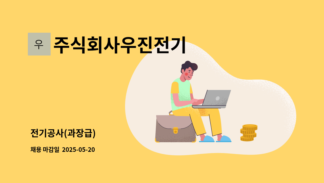 주식회사우진전기 : 전기공사(과장급) | 더팀스 전기공사(과장급) by 주식회사우진전기