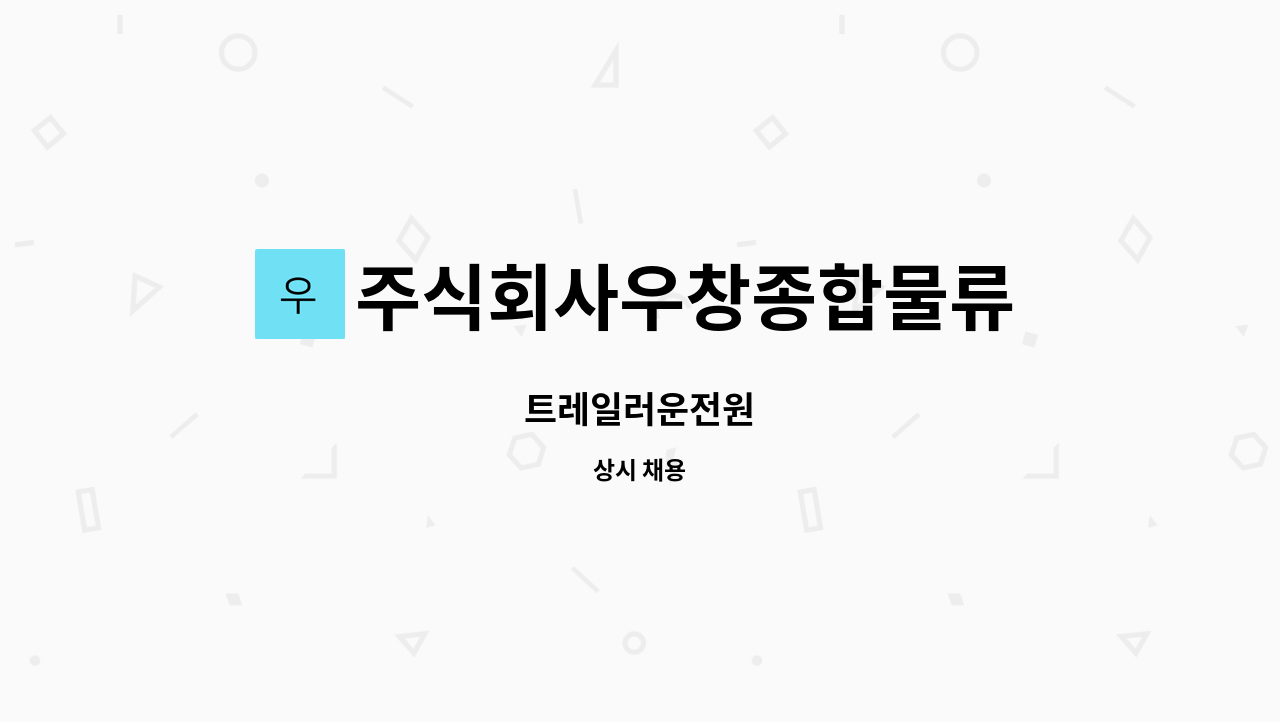 주식회사우창종합물류 : 트레일러운전원 | 더팀스 트레일러운전원 by 주식회사우창종합물류