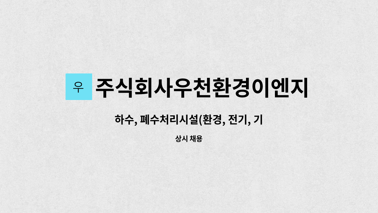 주식회사우천환경이엔지 : 하수, 폐수처리시설(환경, 전기, 기계) 운영/시운전 | 더팀스 하수, 폐수처리시설(환경, 전기, 기계) 운영/시운전 by... 