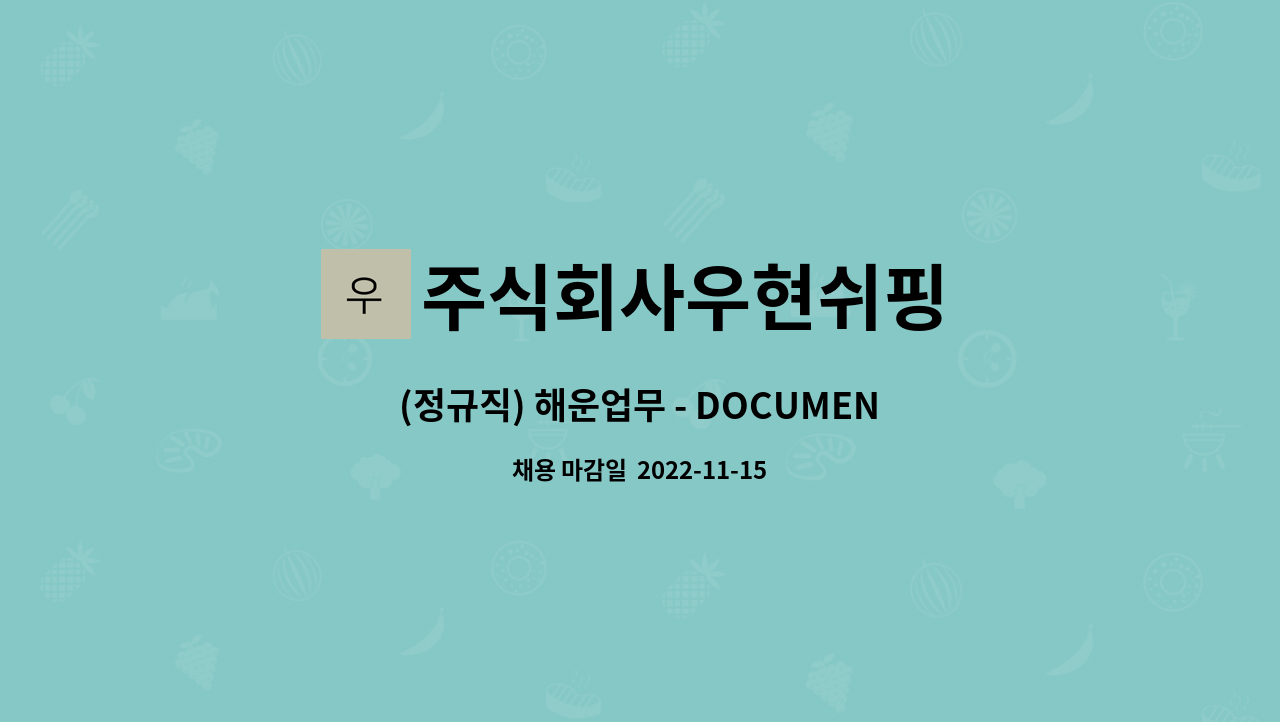 주식회사우현쉬핑 : (정규직) 해운업무 - DOCUMENT 신입/경력 모집 | 더팀스 (정규직) 해운업무 - DOCUMENT 신입/경력 모집 by 주식회사우현쉬핑