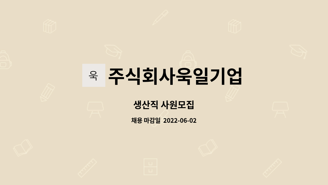 주식회사욱일기업 : 생산직 사원모집 | 더팀스 생산직 사원모집 by 주식회사욱일기업