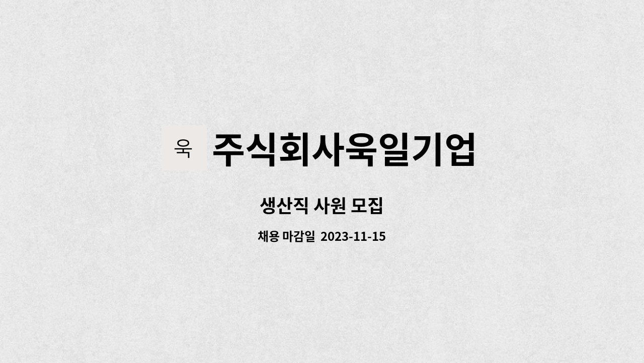 주식회사욱일기업 : 생산직 사원 모집 | 더팀스 생산직 사원 모집 by 주식회사욱일기업