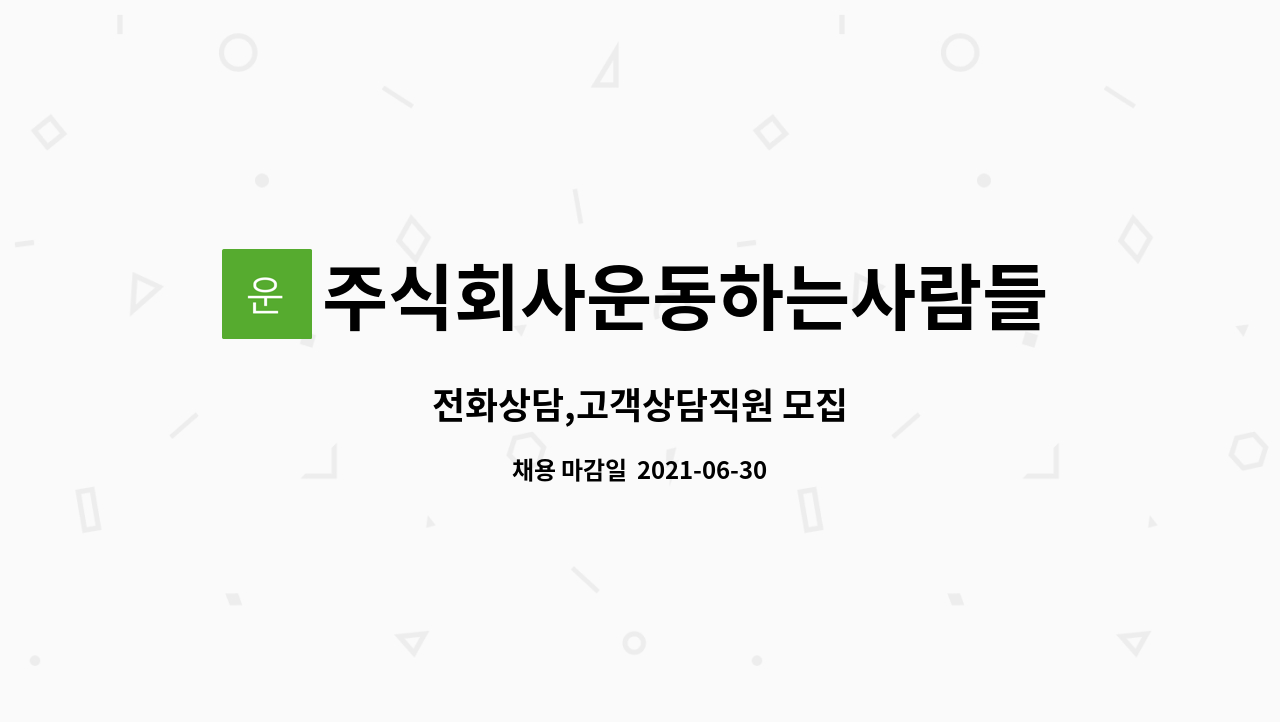 주식회사운동하는사람들 : 전화상담,고객상담직원 모집 | 더팀스 전화상담,고객상담직원 모집 by 주식회사운동하는사람들