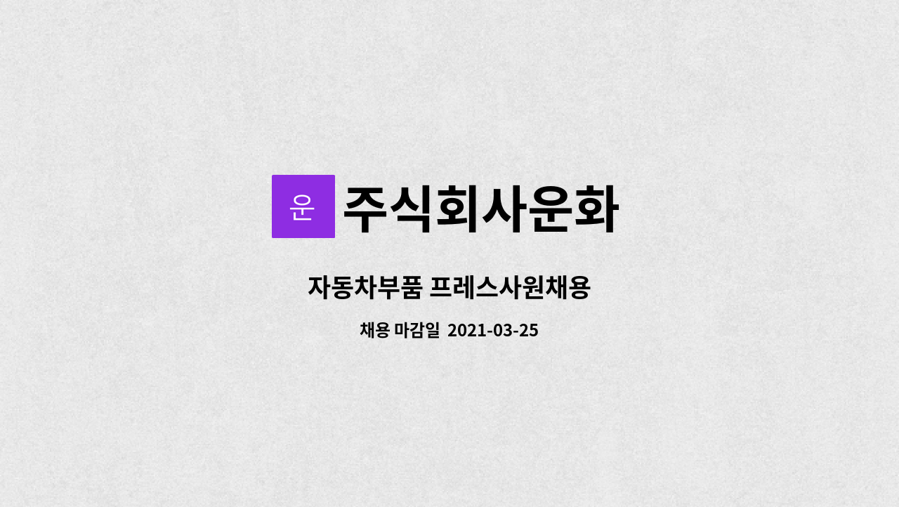 주식회사운화 : 자동차부품 프레스사원채용 | 더팀스 자동차부품 프레스사원채용 by 주식회사운화