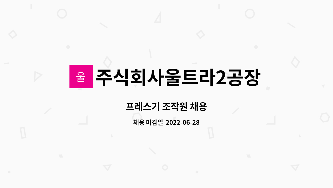 주식회사울트라2공장 : 프레스기 조작원 채용 | 더팀스 프레스기 조작원 채용 by 주식회사울트라2공장