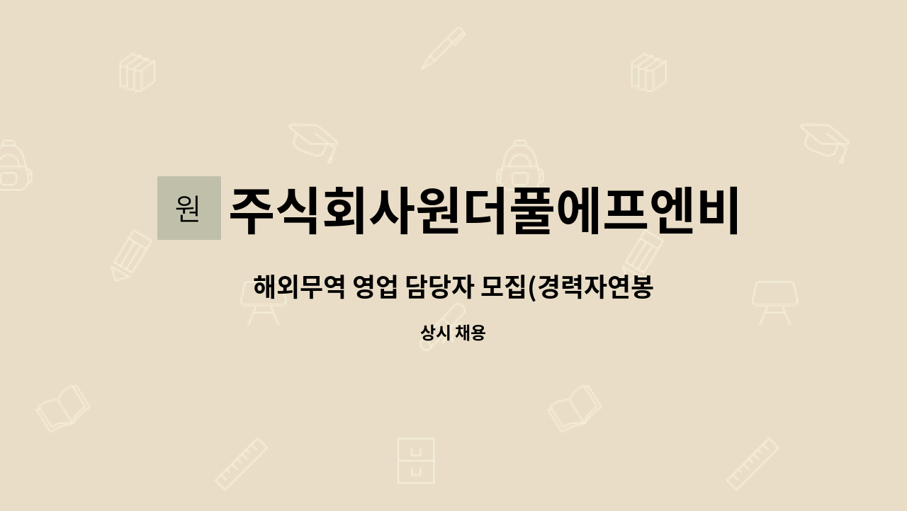 주식회사원더풀에프엔비 : 해외무역 영업 담당자 모집(경력자연봉우대) | 더팀스 해외무역 영업 담당자 모집(경력자연봉우대) by... 