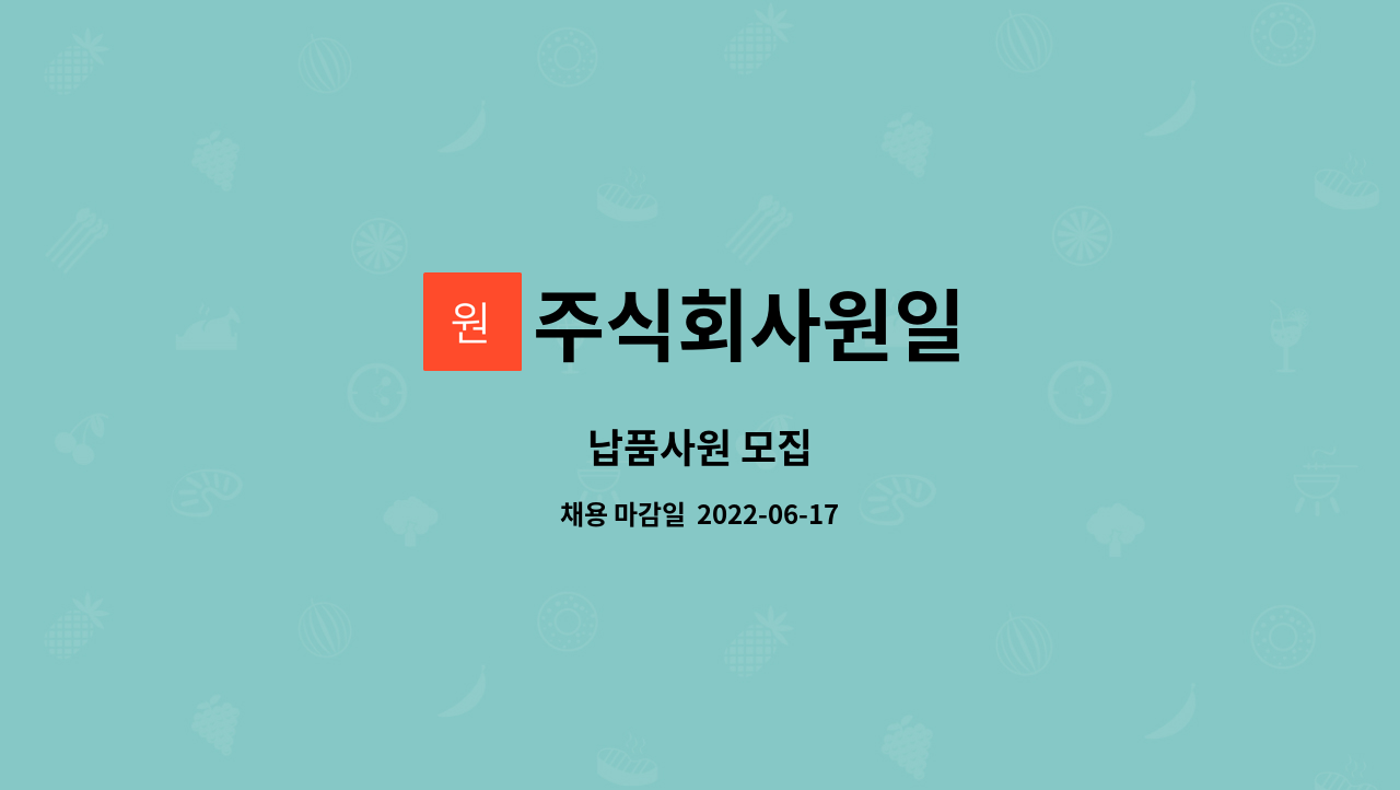 주식회사원일 : 납품사원 모집 | 더팀스 납품사원 모집 by 주식회사원일