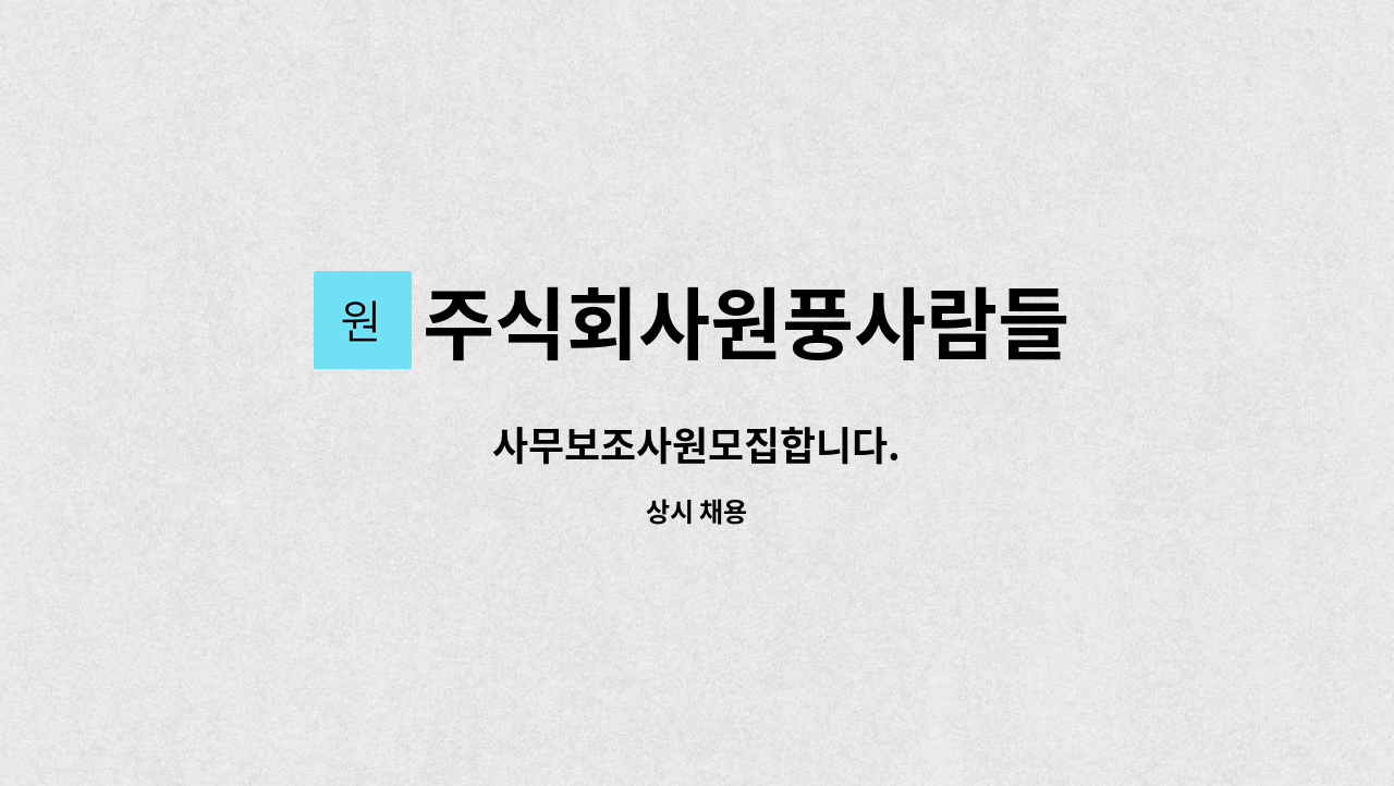 주식회사원풍사람들 : 사무보조사원모집합니다. | 더팀스 사무보조사원모집합니다. by 주식회사원풍사람들