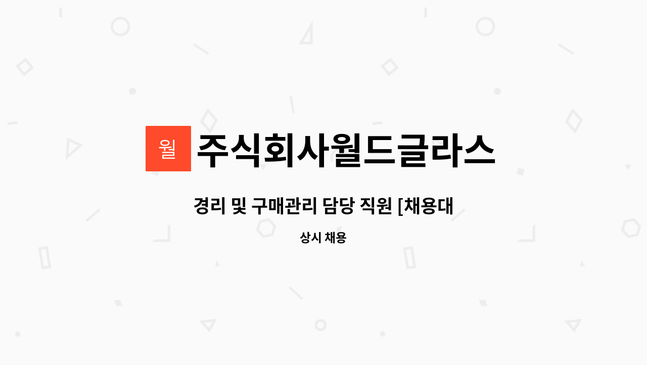 주식회사월드글라스 : 경리 및 구매관리 담당 직원 [채용대행] | 더팀스 경리 및 구매관리 담당 직원 [채용대행] by 주식회사월드글라스