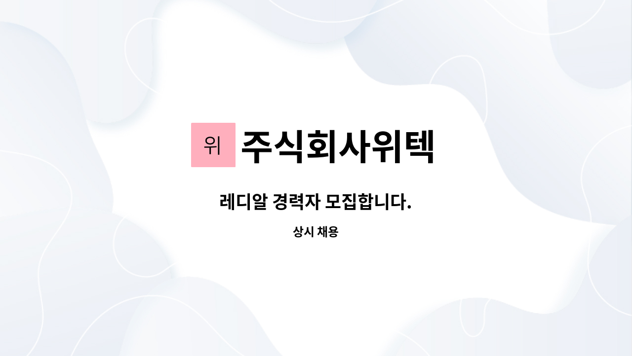 주식회사위텍 : 레디알 경력자 모집합니다. | 더팀스 레디알 경력자 모집합니다. by 주식회사위텍