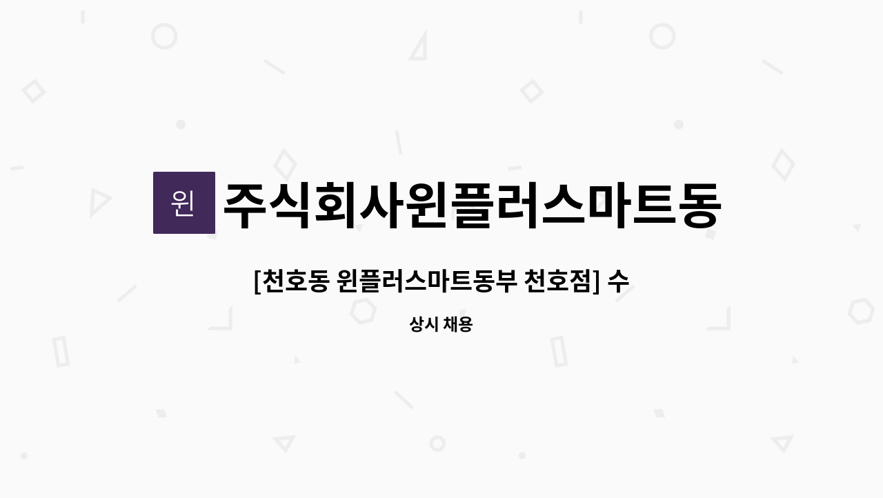 주식회사윈플러스마트동부천호점 : [천호동 윈플러스마트동부 천호점] 수산물 포장 및 정리원 모집 | 더팀스 [천호동 윈플러스마트동부 천호점]... 