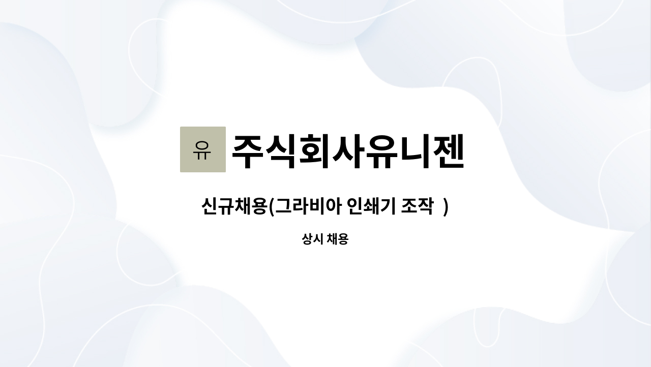 주식회사유니젠 : 신규채용(그라비아 인쇄기 조작 ) | 더팀스 신규채용(그라비아 인쇄기 조작  ) by 주식회사유니젠