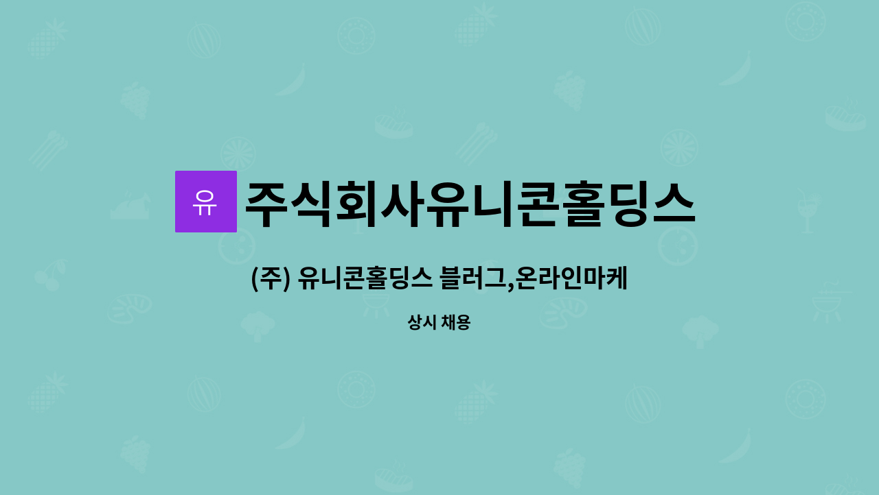 운영관리자 구인광고 (마케팅) | 더팀스 (주) 유니콘홀딩스 블러그,온라인마케팅,소셜미디어 운영관리자 구인광고 (마케팅) by 주식회사유니콘홀딩스